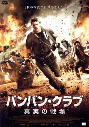 バンバン・クラブ 真実の戦場