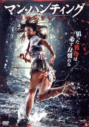 マン・ハンティング リザレクション