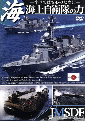 海上自衛隊の力