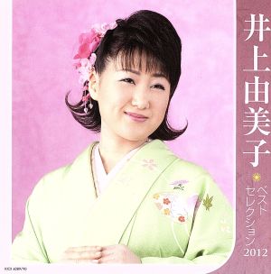 井上由美子 ベストセレクション2012