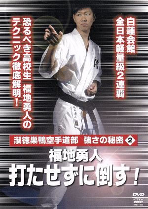 淑徳巣鴨空手道部 強さの秘密2 福地勇人 打たせずに倒す！