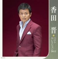 香田晋 ベストセレクション2012