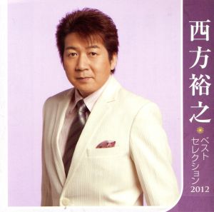 西方裕之 ベストセレクション2012