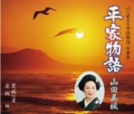 平家物語 山田美楓名曲集