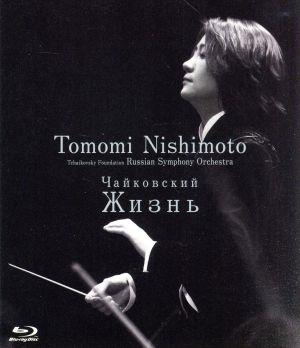 チャイコフスキー:未完成交響曲「ジーズニ」(Blu-ray Disc)