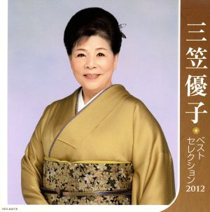 三笠優子 ベストセレクション2012