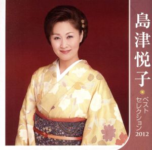 島津悦子 ベストセレクション2012