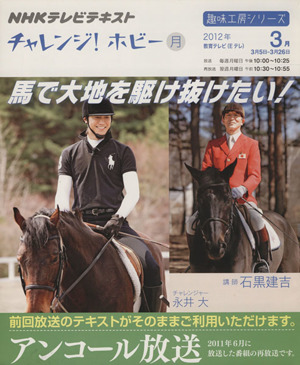 趣味工房 馬で大地を駆け抜けたい！ アンコール放送(2012年3月) チャレンジ！ホビー NHKテレビテキスト 趣味工房シリーズ