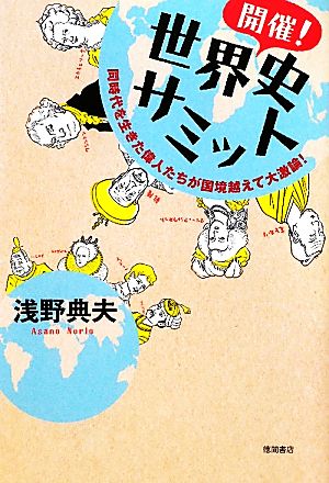 開催！世界史サミット同時代を生きた偉人たちが国境越えて大激論！