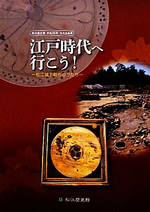 江戸時代へ行こう！ 松江城下町ものがたり 松江歴史館平成23年冬の企画展