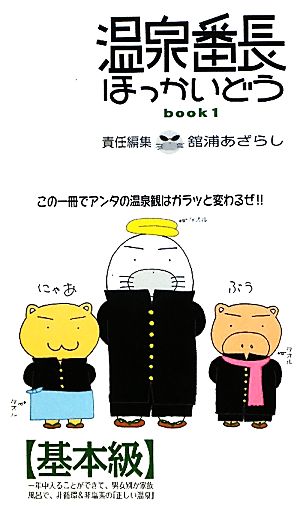 温泉番長ほっかいどう(book1) 基本級-基本級