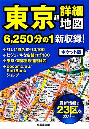 ポケット版 東京超詳細地図