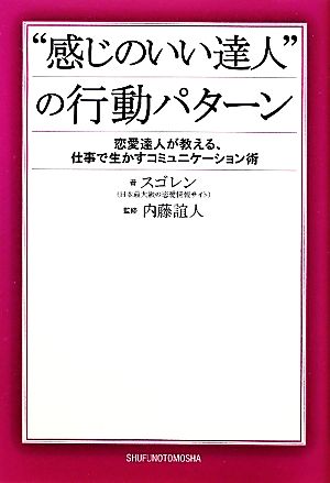 “感じのいい達人