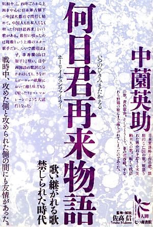 何日君再来物語 歌い継がれる歌 禁じられた時代 ノンフィクション・シリーズ“人間