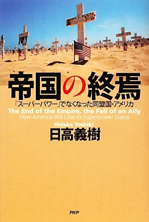 帝国の終焉 「スーパーパワー」でなくなった同盟国・アメリカ