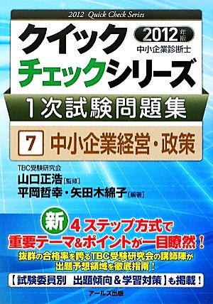 中小企業診断士 1次試験問題集クイックチェックシリーズ(7) 中小企業経営・政策 クイックチェックシリーズ