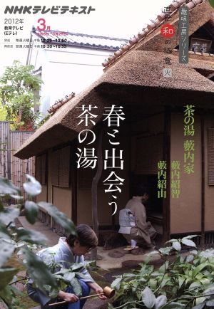 趣味工房 春と出会う茶の湯 茶の湯 藪内家(2012年3月) 直伝 和の極意 NHKテレビテキスト 趣味工房シリーズ