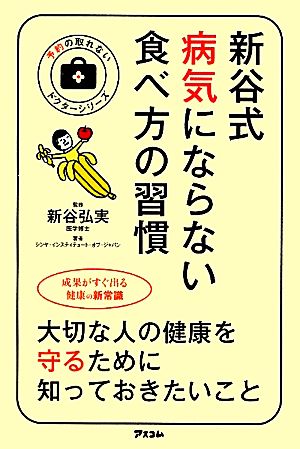 新谷式病気にならない食べ方の習慣 予約の取れないドクターシリーズ