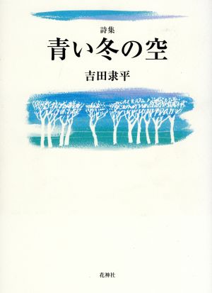 詩集 青い冬の空