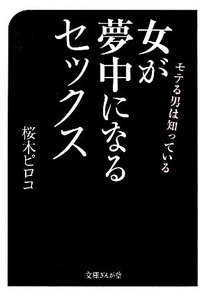 女が夢中になるセックス モテる男は知っている 文庫ぎんが堂