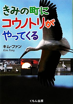 きみの町にコウノトリがやってくる