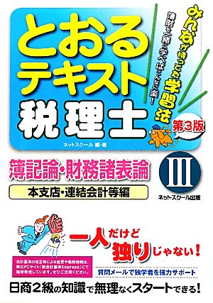 税理士とおるテキスト(3) 簿記論・財務諸表論 本支店・連結会計等編