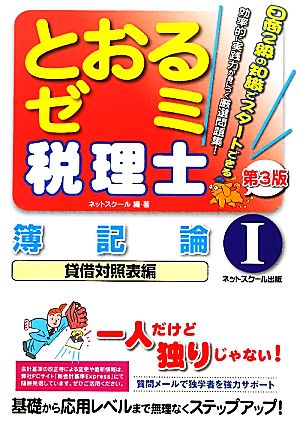 税理士とおるゼミ(1) 簿記論 貸借対照表編