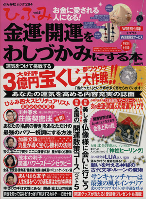 ひふみ(Vol.5) 金運・開運をわしづかみにする本 ぶんか社ムック