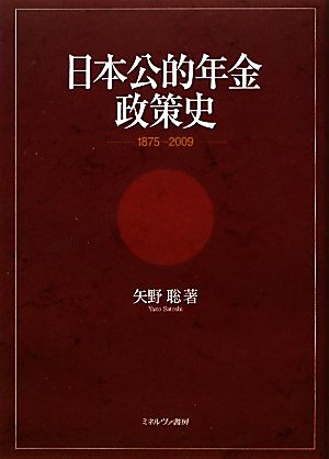 日本公的年金政策史 1875～2009