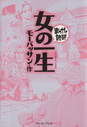 女の一生(文庫版) まんがで読破