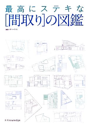 最高にステキな“間取り