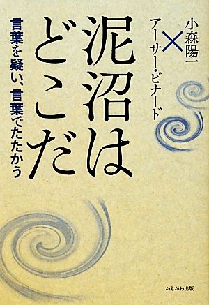 泥沼はどこだ 言葉を疑い、言葉でたたかう