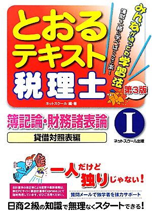 税理士とおるテキスト(1) 簿記論・財務諸表論 貸借対照表編