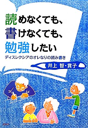 読めなくても、書けなくても、勉強したい ディスレクシアのオレなりの読み書き