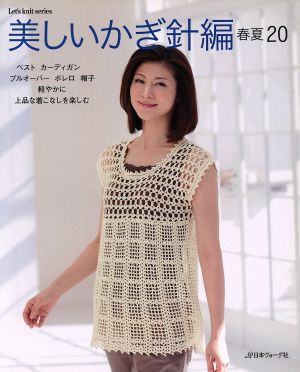 美しいかぎ針編 春夏20 Let's Knit series