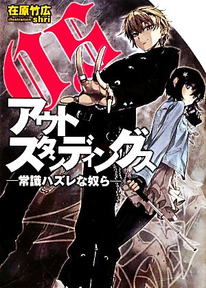 アウトスタンディングス 常識ハズレな奴ら HJ文庫