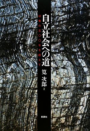 自立社会への道 収奪の五〇〇年を超えて