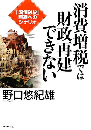 消費増税では財政再建できない 「国債破綻」回避へのシナリオ