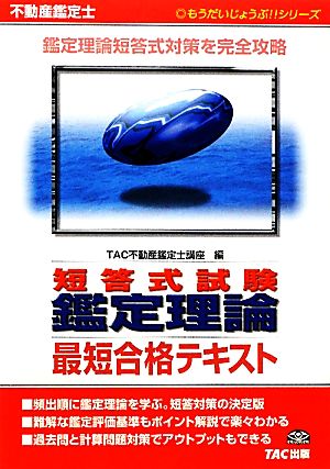 不動産鑑定士短答式試験 鑑定理論最短合格テキスト もうだいじょうぶ!!シリーズ