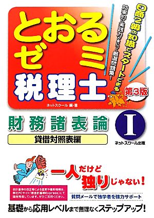 税理士とおるゼミ(1) 財務諸表論 貸借対照表編