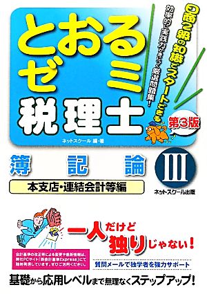 税理士とおるゼミ(3) 簿記論 本支店・連結会計等編