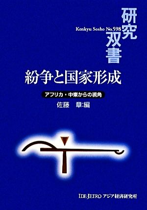 紛争と国家形成 アフリカ・中東からの視角 研究双書598