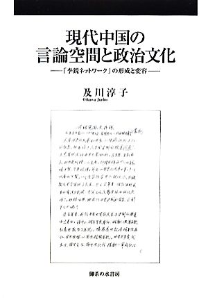 現代中国の言論空間と政治文化 「李鋭ネットワーク」の形成と変容