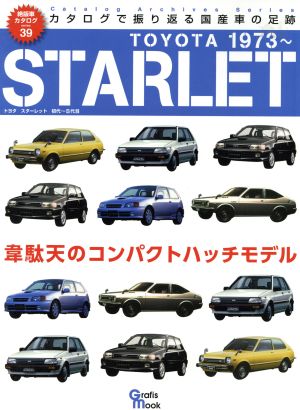 スターレット 絶版車カタログシリーズ39Grafis Mook