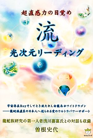 流 光次元リーディング 超直感力の目覚め 超☆はぴはぴ