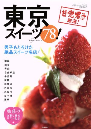 甘党男子厳選！東京スイーツ78 ぶんか社ムック