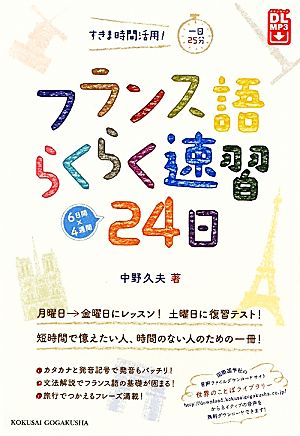 フランス語らくらく速習24日 すきま時間活用！一日25分