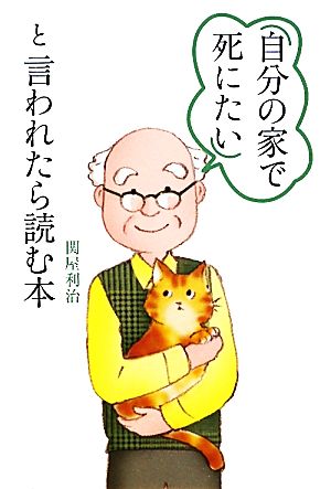 「自分の家で死にたい」と言われたら読む本