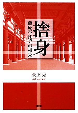 捨身 藤原不比等の相克