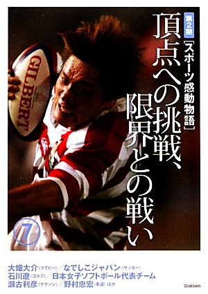 スポーツ感動物語 第2期(7) 頂点への挑戦、限界との戦い